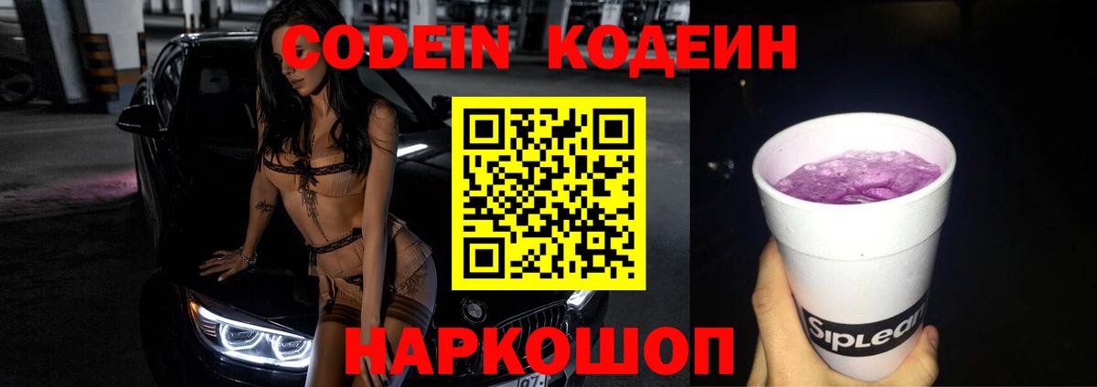 Кодеиновый сироп Lean Purple Drank  Codein напиток Lean (лин)  Вход с VPN  Рыбинск 